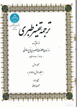 ترجمه تفسیر طبری ۴ ج / دا.تهران