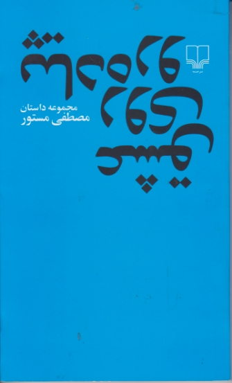 عشق‏ روی‏ پیاده ‏رو/مستور