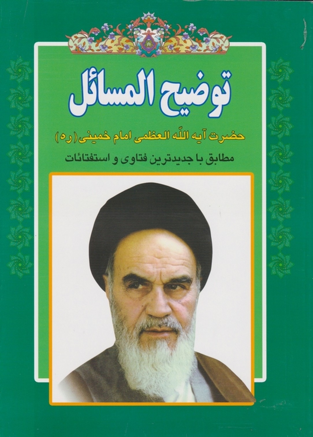 توضیح المسائل امام خمینی (ره)/ هاتف