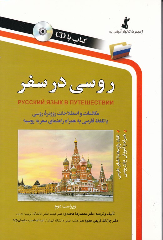 روسی‏ درسفر