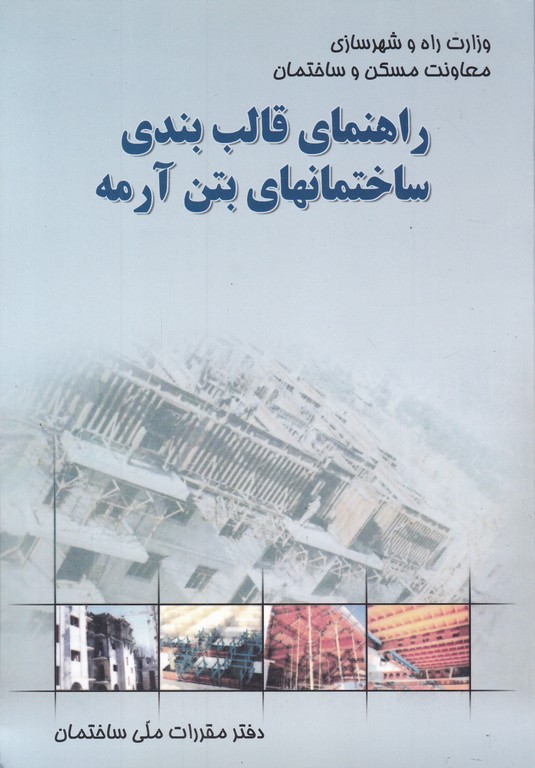 راهنمای ‏قالب‏بندی ساختمانهای ‏بتن ‏آرمه/مرکز تحقیقات ساختمان
