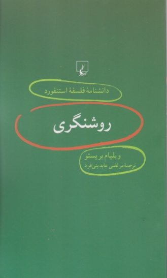 دانشنامه فلسفه استنفورد۱۰(روشنگری)