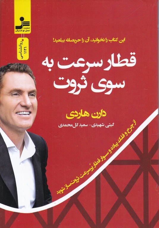 قطار سرعت به سوی ثروت /هاردی ، نسل نواندیش