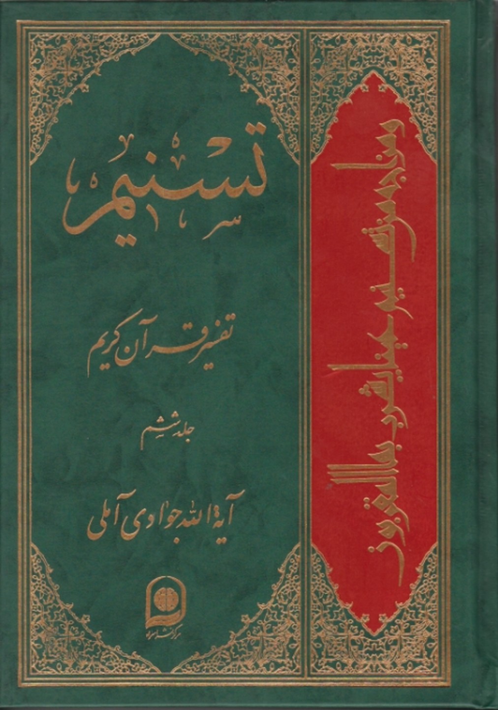 تفسیر تسنیم‏ ج ۶