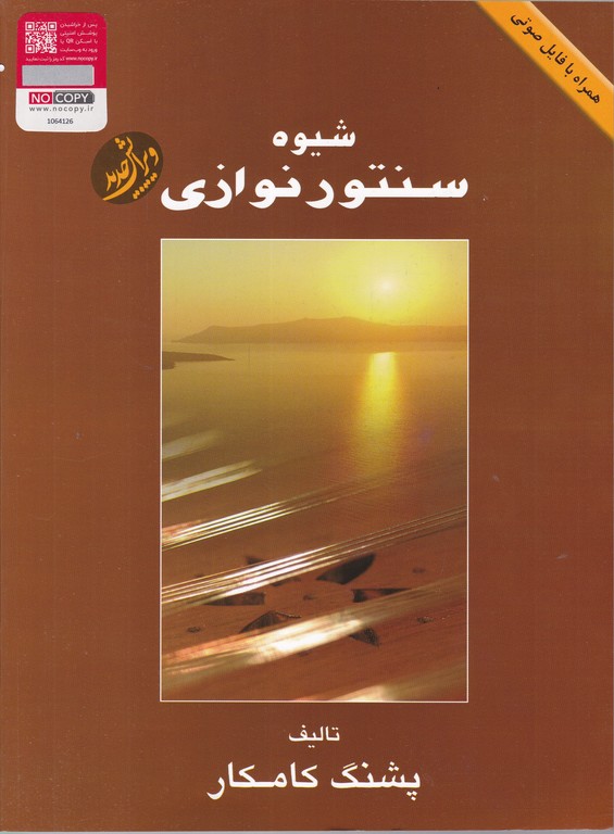 شیوه ‏سنتور نوازی‏