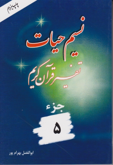 نسیم ‏حیات‏ جزء۵ /بهرام پور ، هجرت*