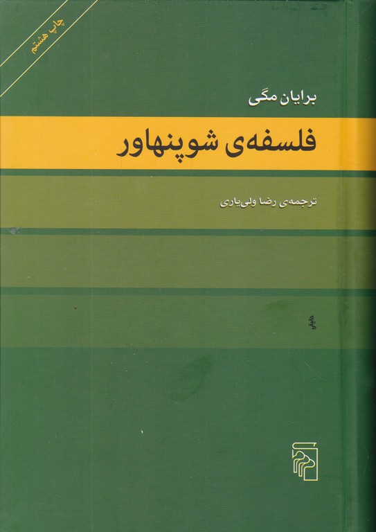 فلسفه ی شوپنهاور /مگی ، مرکز