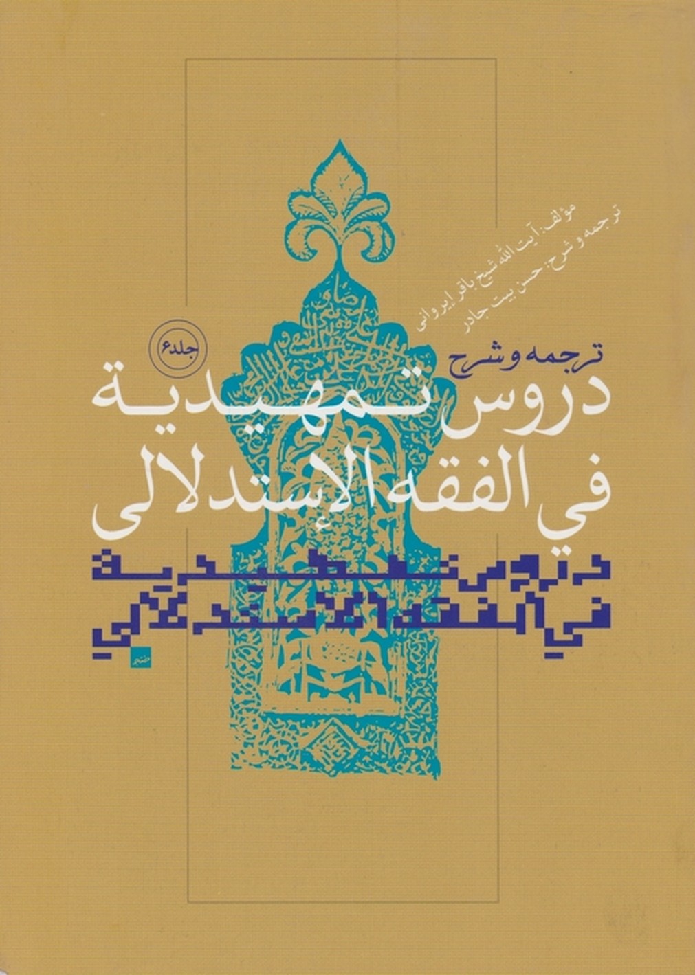 ترجمه و شرح دروس تمهیدیه فی الفقه الاستدلالی ج۶