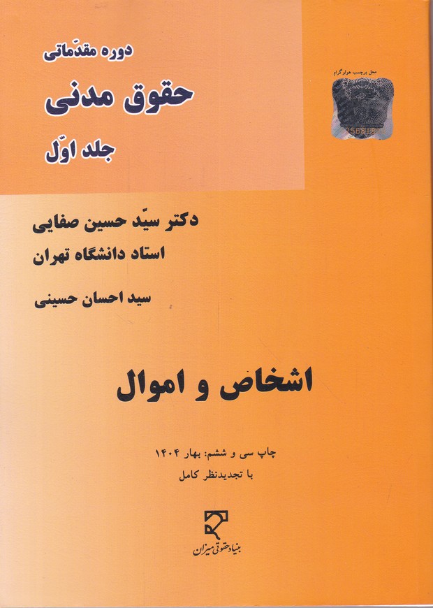 دوره‏مقدماتی‏حقوق‏ مدنی‏ ج‏۱(اشخاص‏ و اموال)