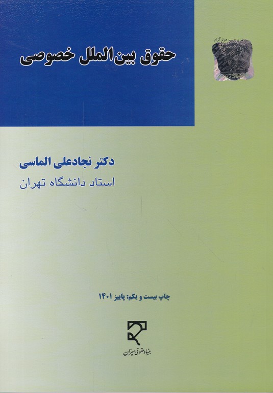 حقوق‏ بین‏الملل‏ خصوصی‏/الماسی‏