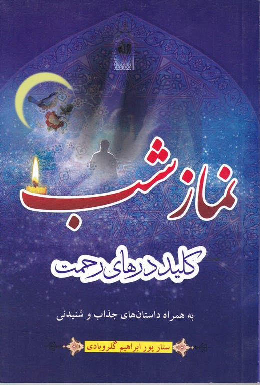 نمازشب(کلیددرهای رحمت)