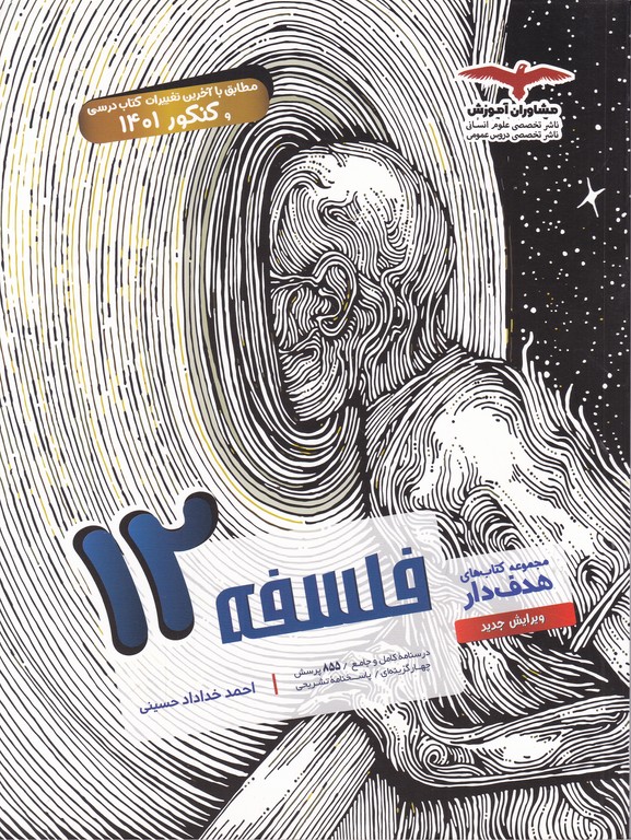 مشاوران فلسفه دوازدهم
