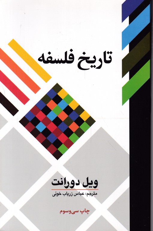 تاریخ ‏فلسفه‏ /دورانت