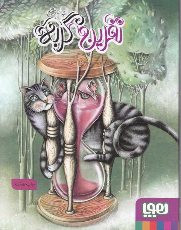 نفرین گربه / هوپا