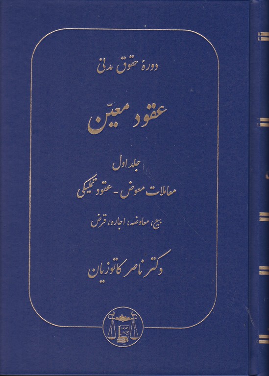حقوق ‏مدنی،عقودمعین۱‏(معاملات‏ معوض‏ و…)/کاتوزیان