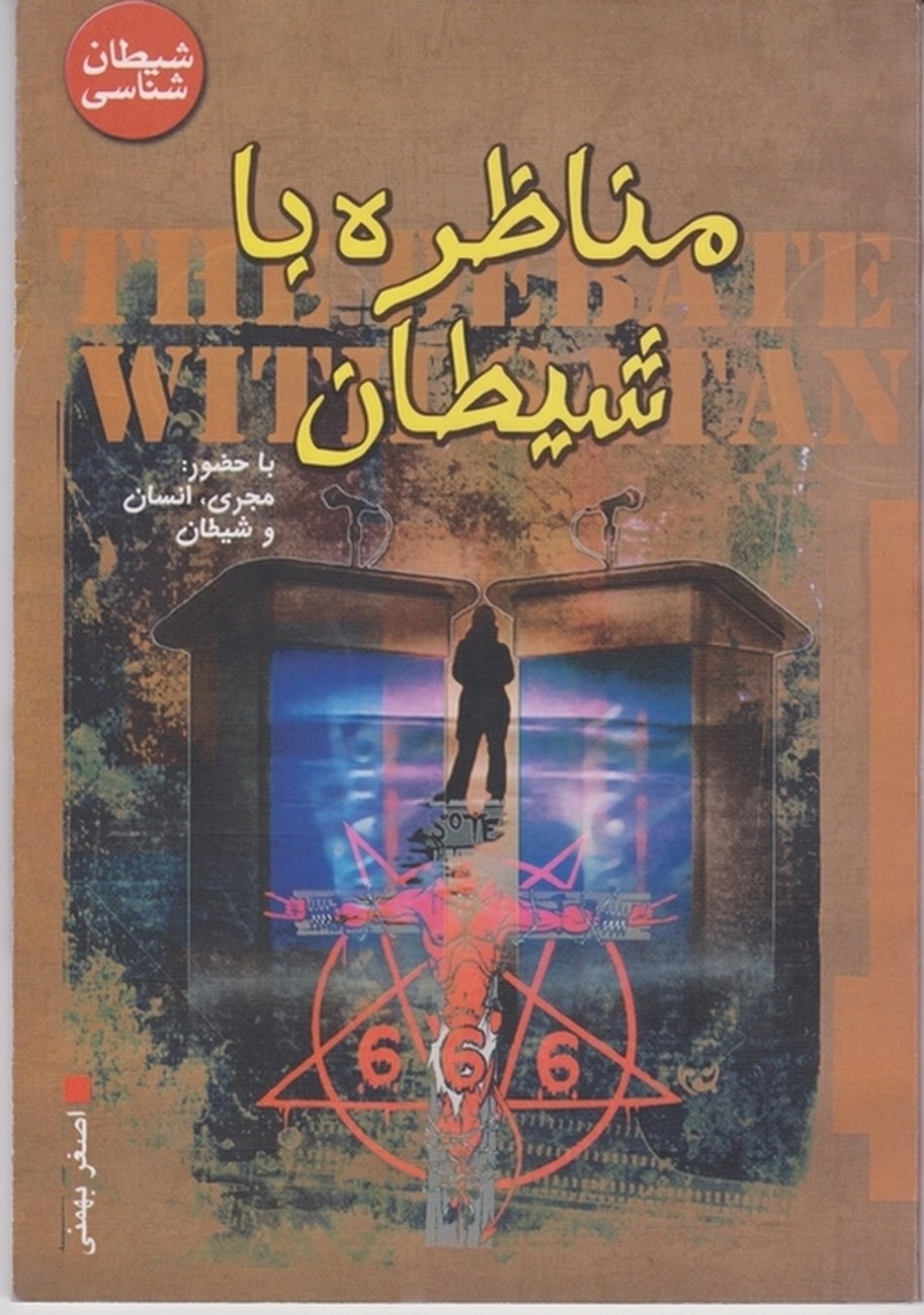 مناظره با شیطان/بهمنی،سعید نوین