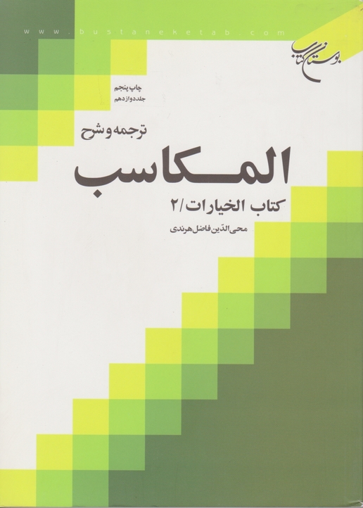 ترجمه ‏و شرح‏ المکاسب‏ ج‏۱۲