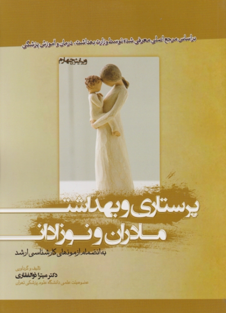 پرستاری و بهداشت مادر و نوزادان/بشری