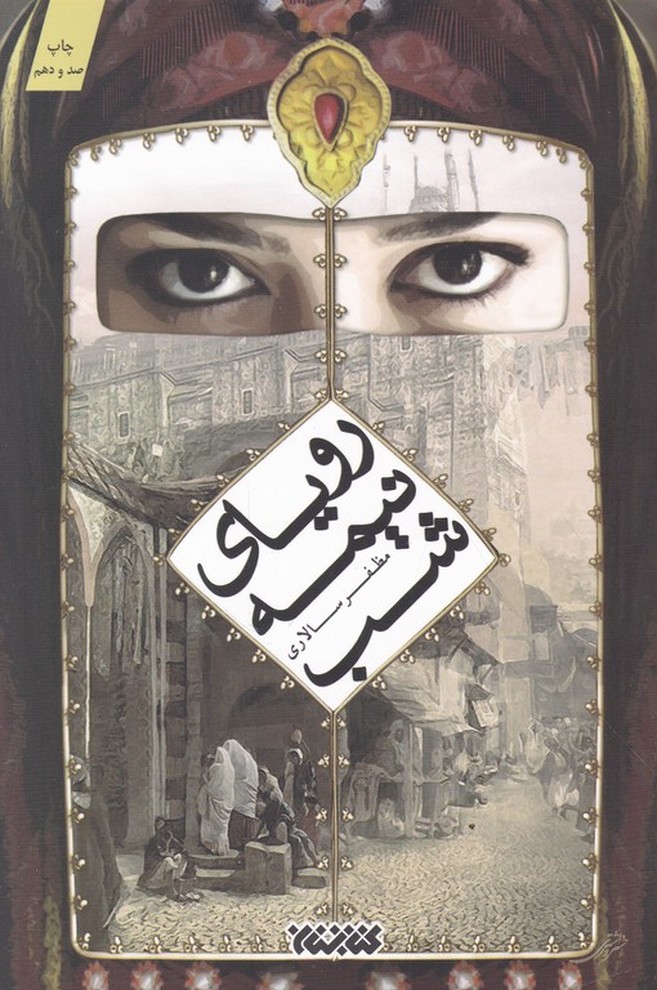 رویای نیمه شب (داستان فارسی)*#