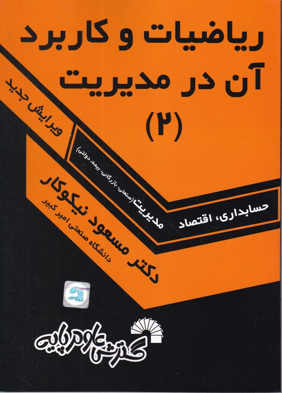 ریاضیات و کاربرد آن در مدیریت(۲)