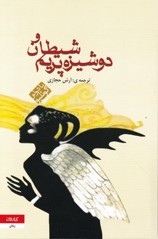شیطان‏ و دوشیزه‏ پریم‏/کوئلیو ، کاروان‏*