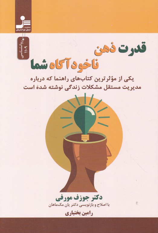 قدرت ذهن ناخودآگاه شما / نسل نواندیش