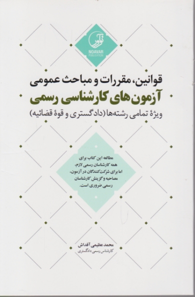 قوانین،مقررات و مباحث عمومی کارشناسی رسمی(تمامی رشته ها)/نوآور
