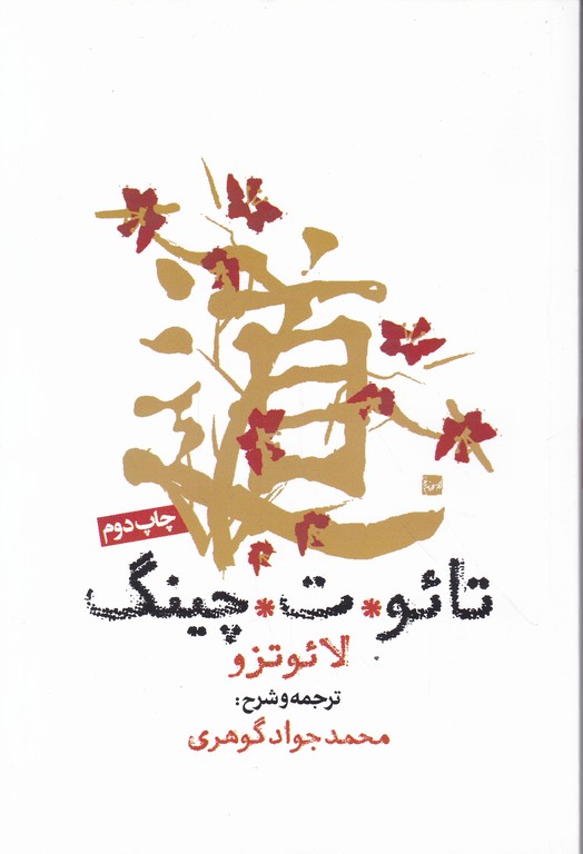 تائوت چینگ / لائوتزو ، روزنه