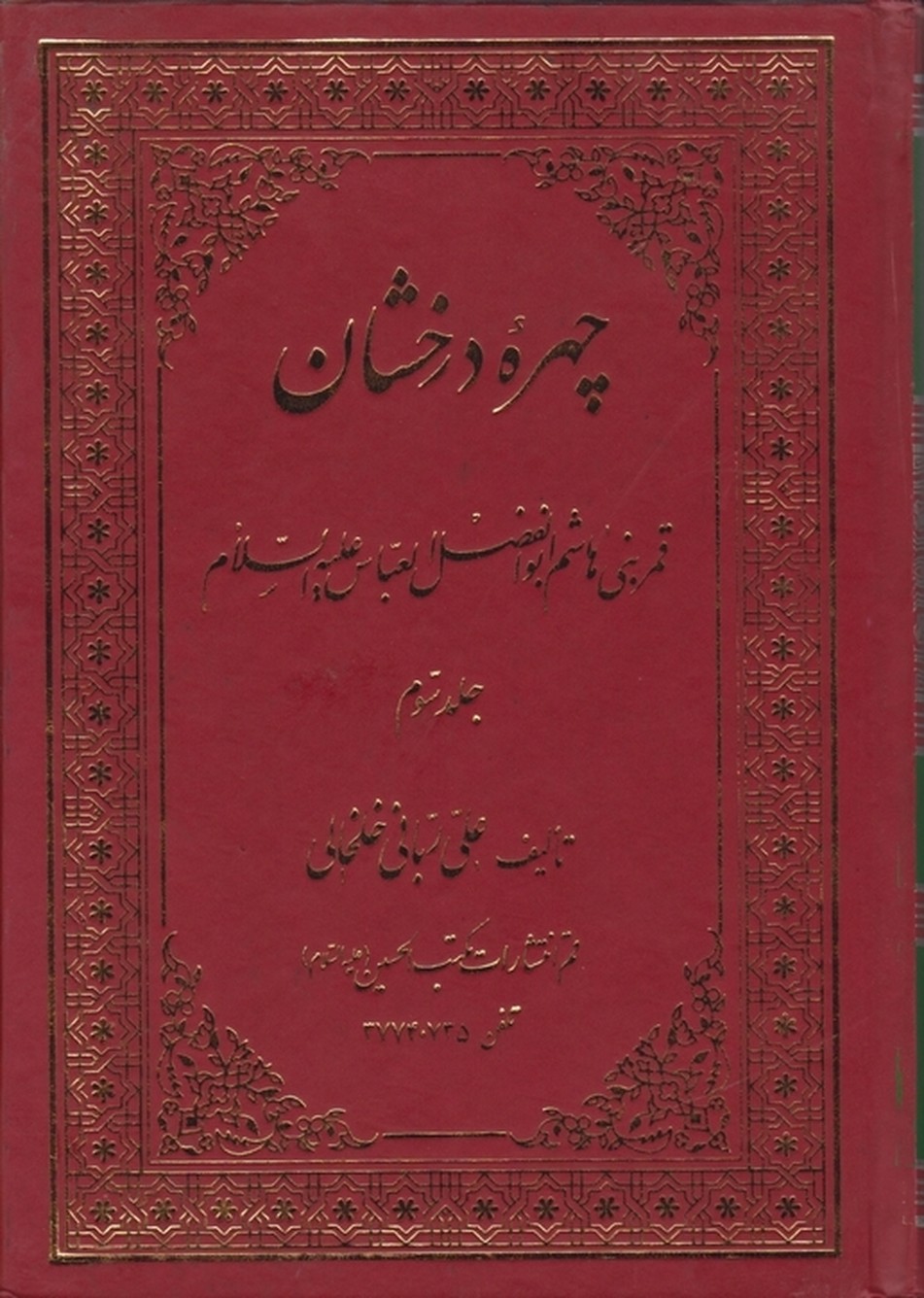چهره ‏درخشان‏ قمربنی ‏هاشم‏ ج‏۳