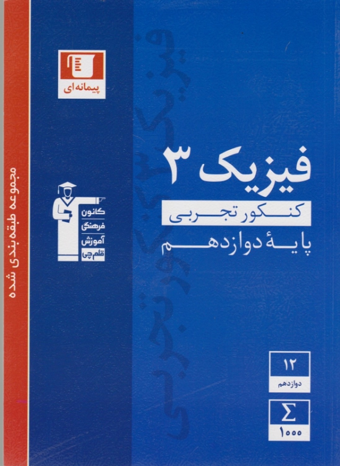 قلم چی آبی فیزیک دوازدهم تجربی