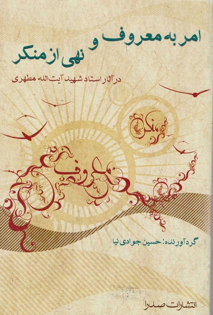 امر به ‏معروف ‏و نهی ‏از منکر در آثار مطهری /صدرا