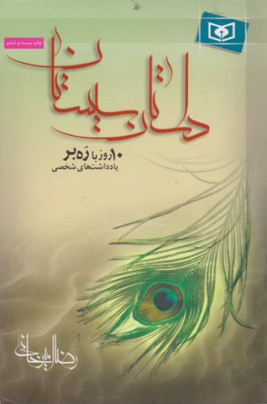 داستان‏ سیستان‏/امیرخانی،قدیانی