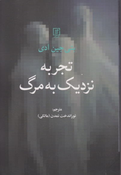 تجربه نزدیک به مرگ،جین ادی/علم