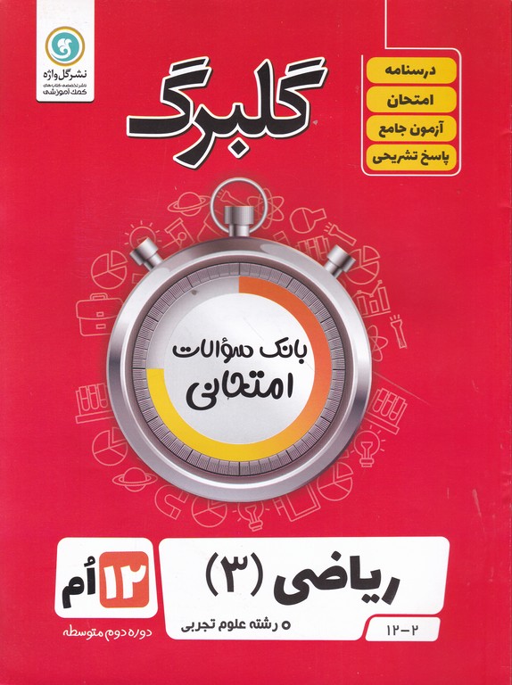 گلبرگ ریاضی دوازدهم تجربی