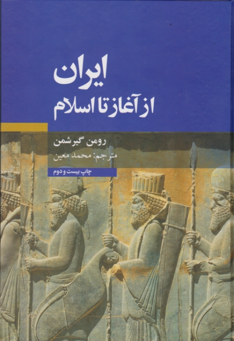 ایران از آغاز تا اسلام / علمی و فرهنگی