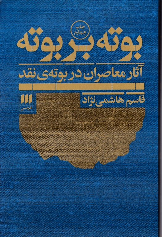 بوته بر بوته(آثار معاصران در بوته ی نقدد)هاشمی نژاد/هرمس