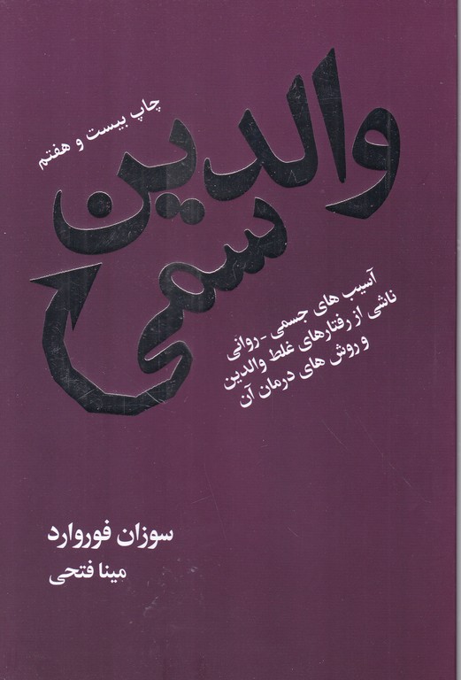 والدین سمی،فوروارد