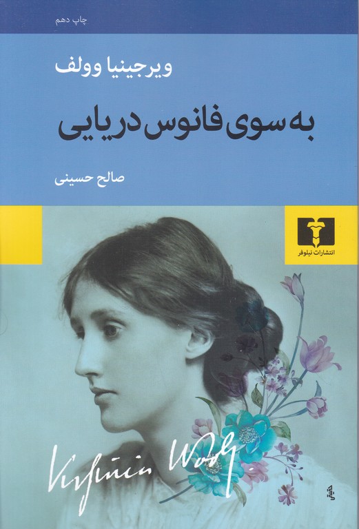 به سوی فانوس دریایی