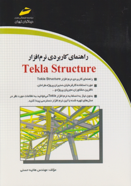 راهنمای کاربردی نرم افزار TEKLA STRUCTURE