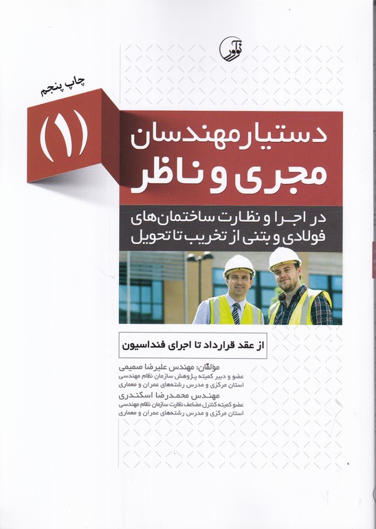 دستیار مهندسان مجری و ناظر (۱) صمیمی /نوآور*