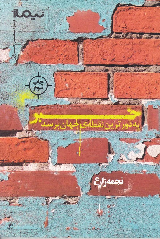 خبر به دورترین نقطه جهان رسید / نیماژ