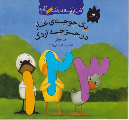 کتاب کوچک غاز و اردک ( یک جوجه غاز، دو جوجه اردک ) / گیسا