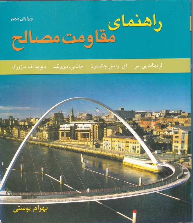 راهنمای‏ مقاومت‏ مصالح‏ ج۱/جانستون-پوستی