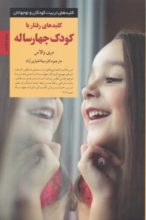 کلیدهای‏ رفتار با کودک‏ چهارساله‏