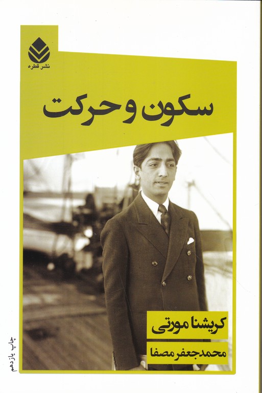 سکون‏ و حرکت‏/ مصفا ، قطره