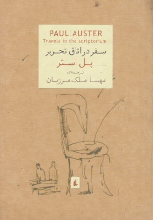 سفر در اتاق تحریر (رمان آمریکایی) /جیبی ، افق