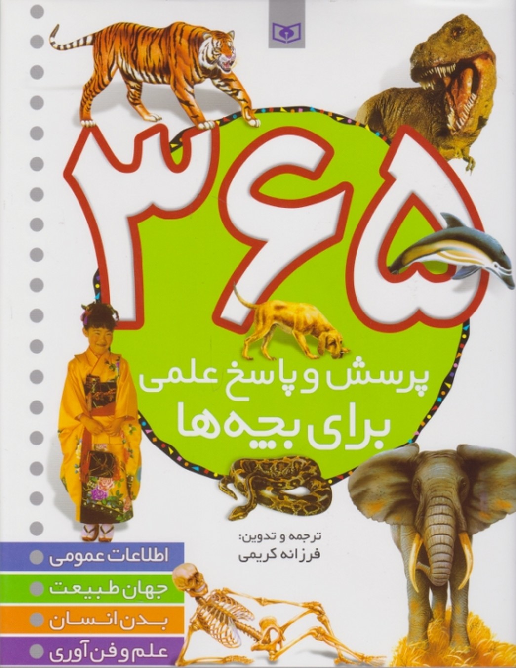 ۳۶۵پرسش‏ و پاسخ ‏علمی‏ برای‏ بچه‏ها