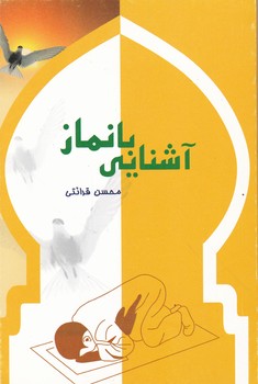 آشنایی ‏با نماز / قرائتی‏
