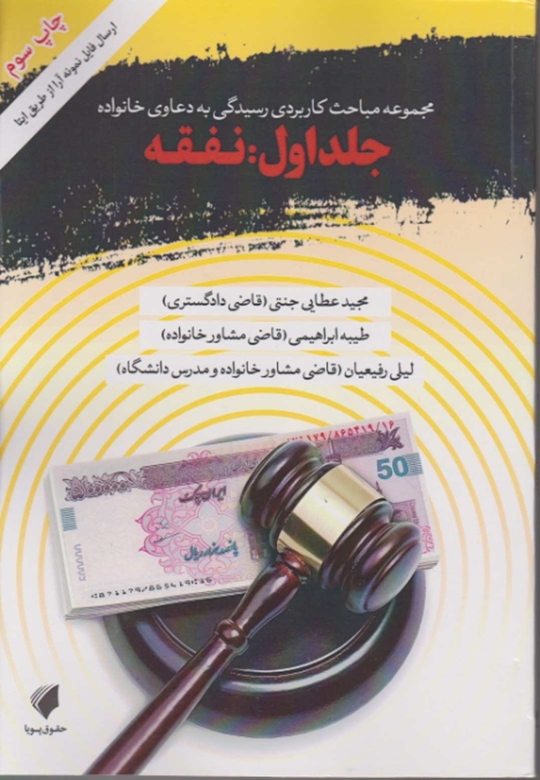 مجموعه مباحث کاربردی رسیدگی به دعاوی خانواده ج۱ نفقه،عطایی جنتی/حقوق پویا