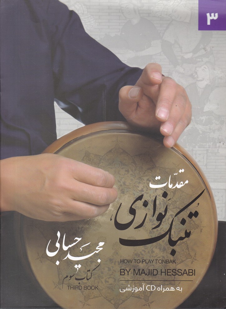 مقدمات تنبک نوازی کتاب سوم + CD / حسابی